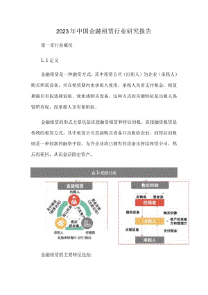 2023年中国金融租赁行业研究报告.docx