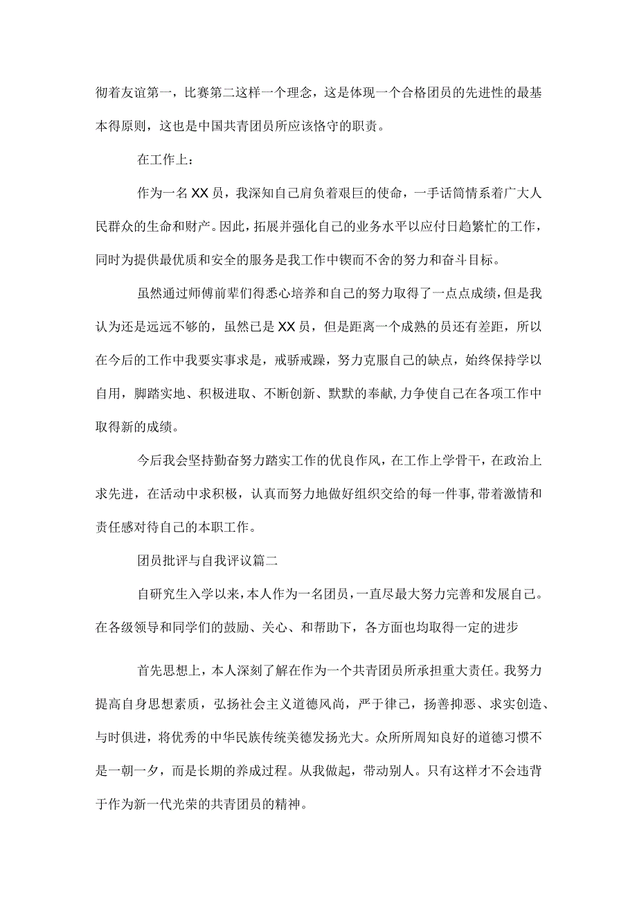 团员批评与自我评议.docx_第2页