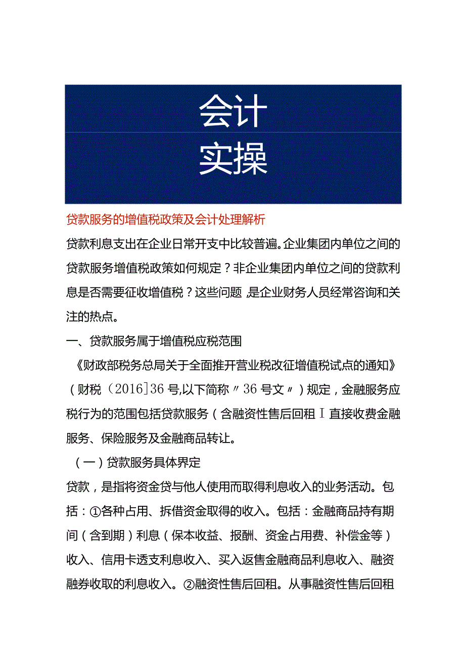 贷款服务的增值税政策及会计处理解析.docx_第1页