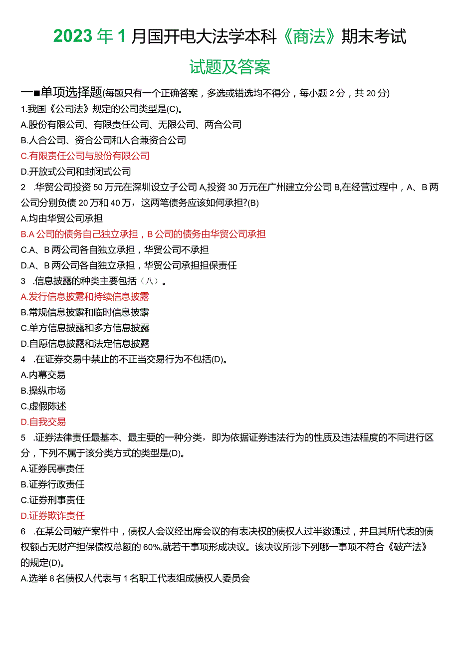 2023年1月国开电大法学本科《商法》期末考试试题及答案.docx_第1页