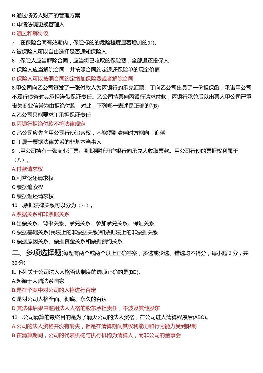 2023年1月国开电大法学本科《商法》期末考试试题及答案.docx_第2页