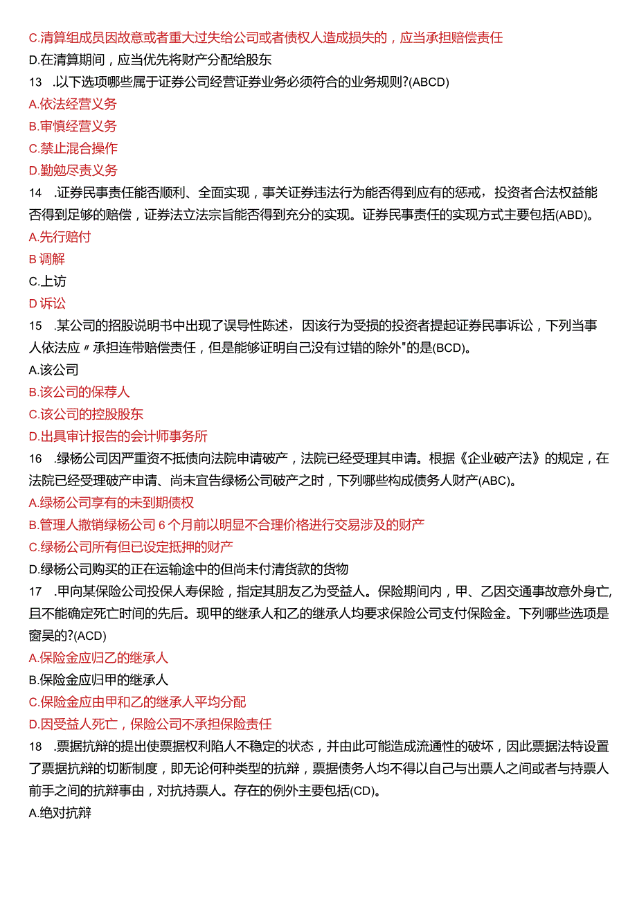 2023年1月国开电大法学本科《商法》期末考试试题及答案.docx_第3页