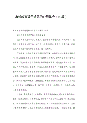 家长教育孩子感恩的心得体会（34篇）.docx