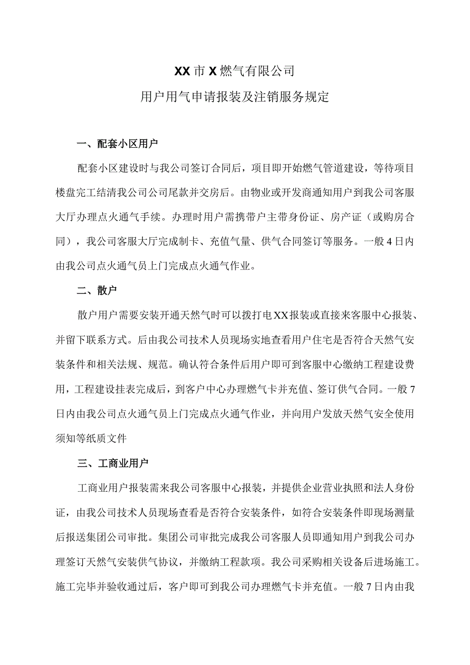 XX市X燃气有限公司用户用气申请报装及注销服务规定（2024年）.docx_第1页