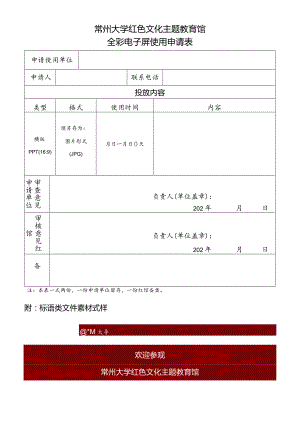 常州大学红色文化主题教育馆全彩电子屏使用申请表.docx