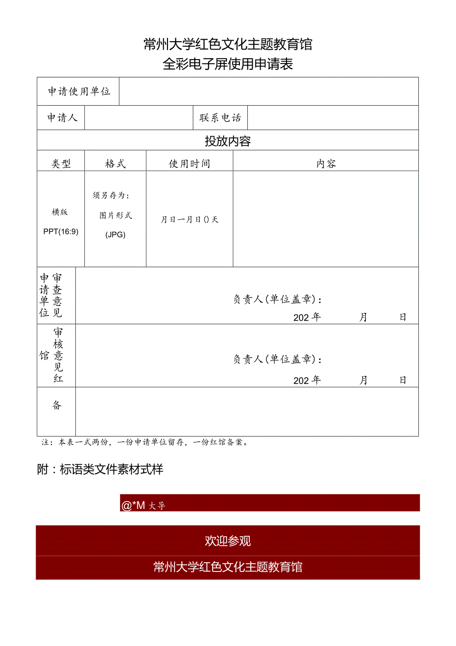 常州大学红色文化主题教育馆全彩电子屏使用申请表.docx_第1页