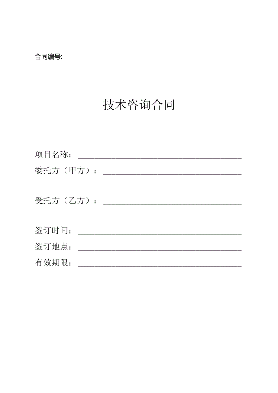 技术咨询合同.docx_第1页