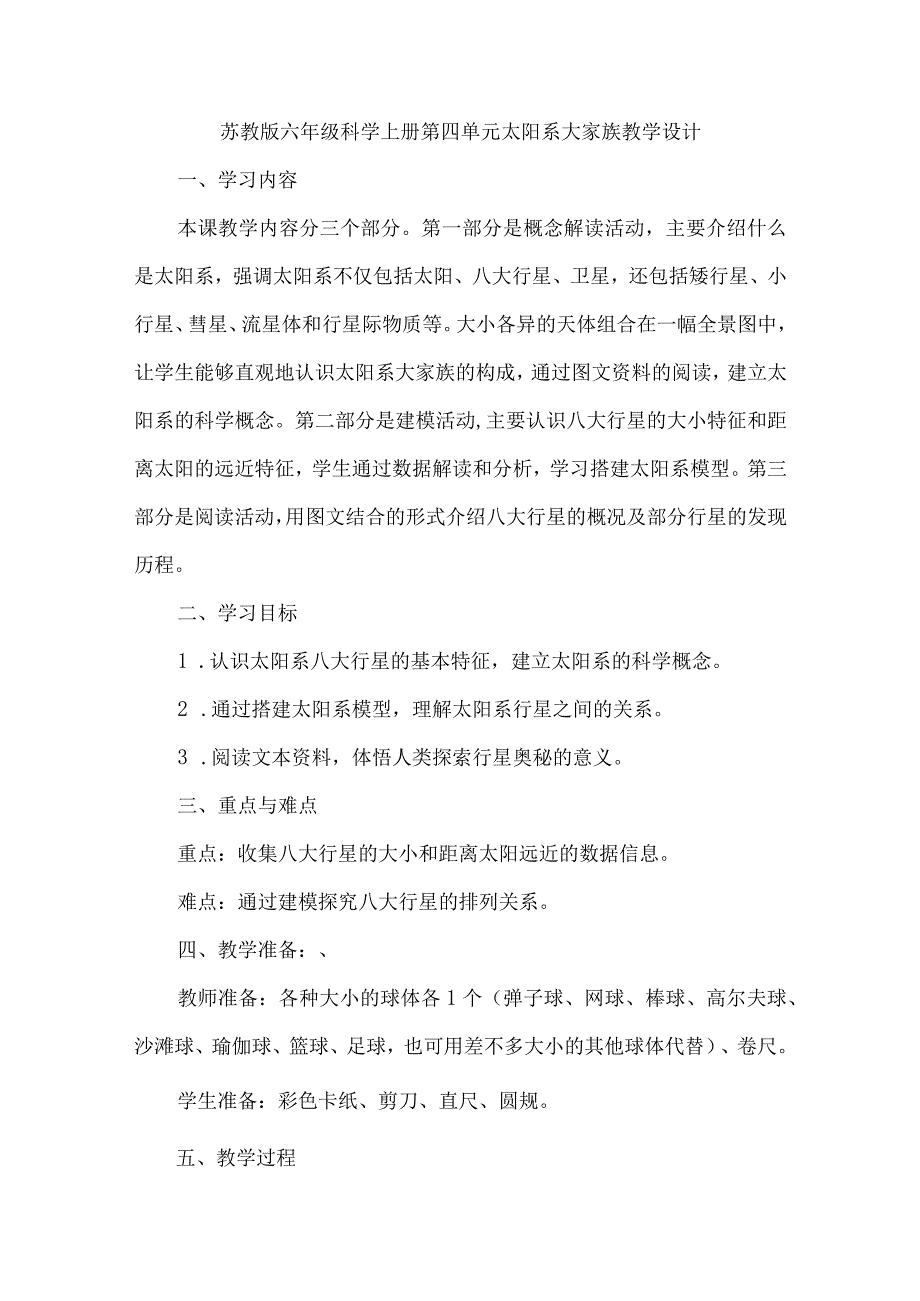 苏教版六年级科学上册第四单元太阳系大家族教学设计.docx_第1页