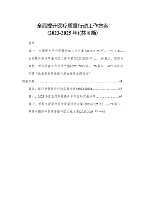 全面提升医疗质量行动工作方案（2023-2025年）8篇供参考.docx