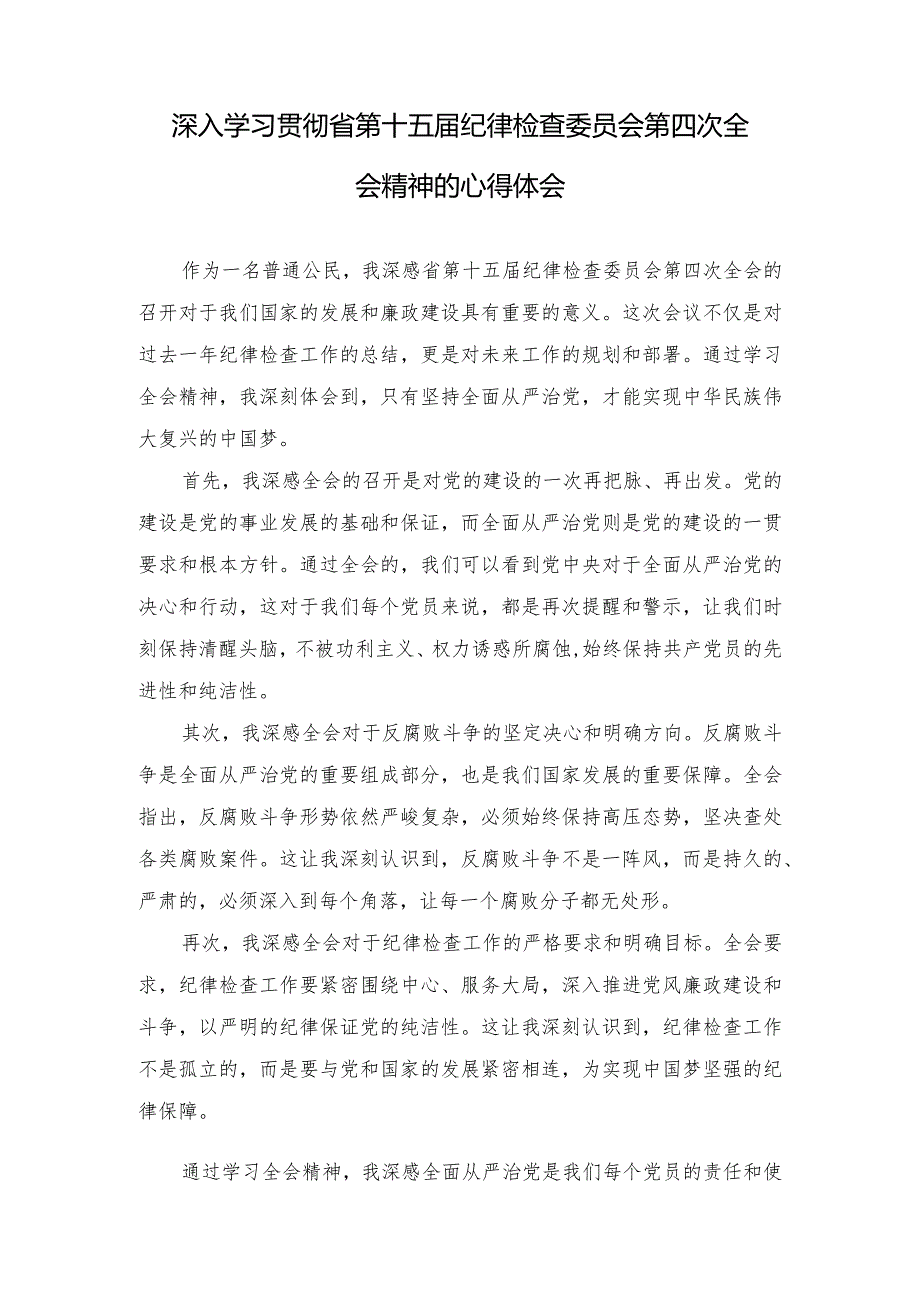 （5篇范文）深入学习贯彻省第十五届纪律检查委员会第四次全会精神的心得体会.docx_第1页