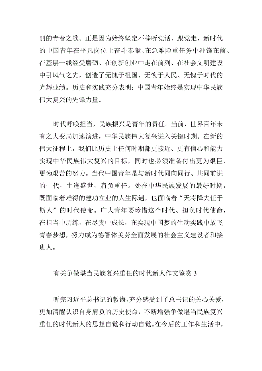 有关争做堪当民族复兴重任的时代新人作文鉴赏.docx_第3页