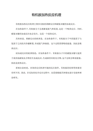 有机胺加热反应机理.docx