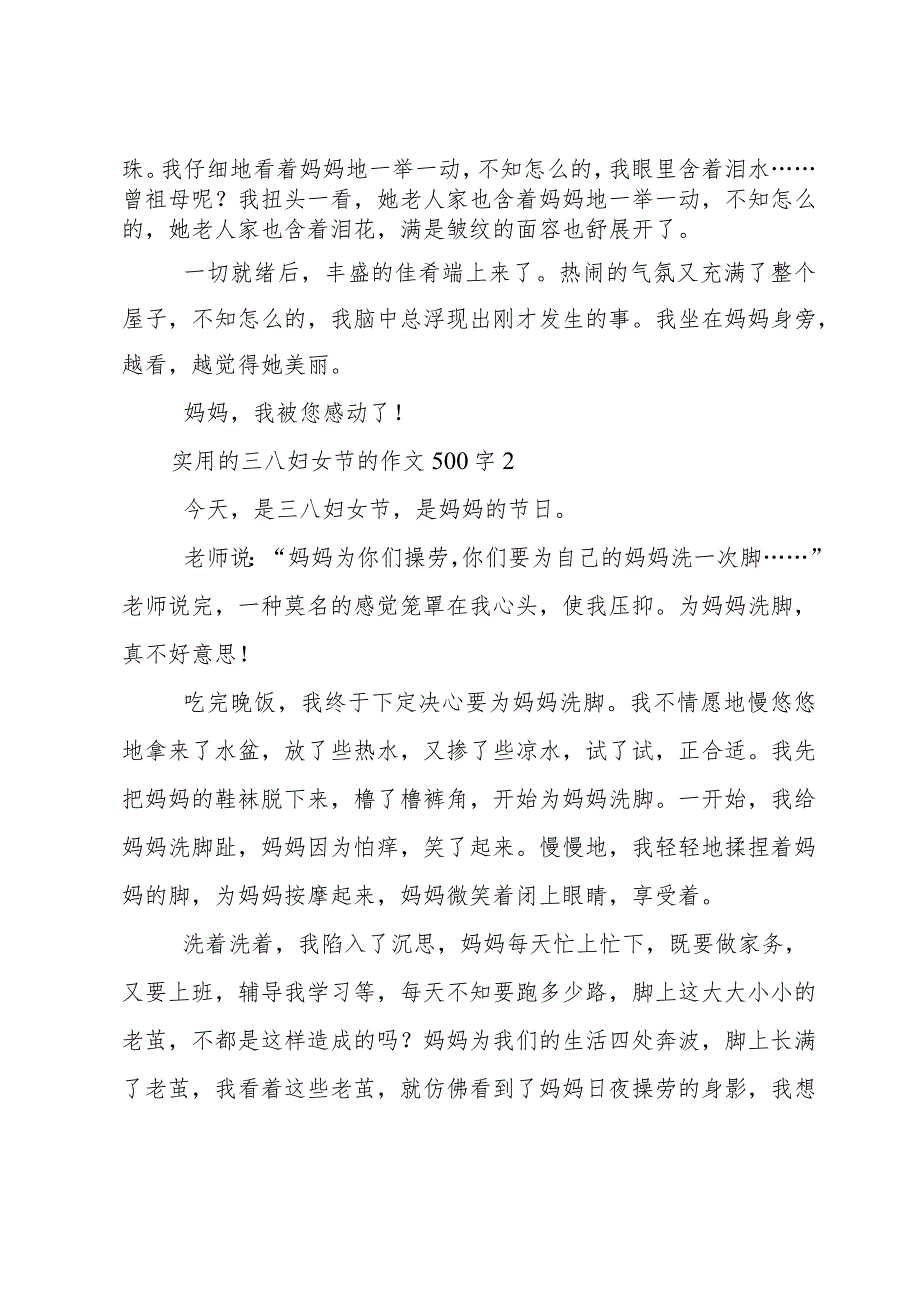 实用的三八妇女节的作文500字24篇.docx_第2页