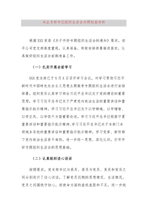 央企支部书记组织生活会对照检查材料.docx