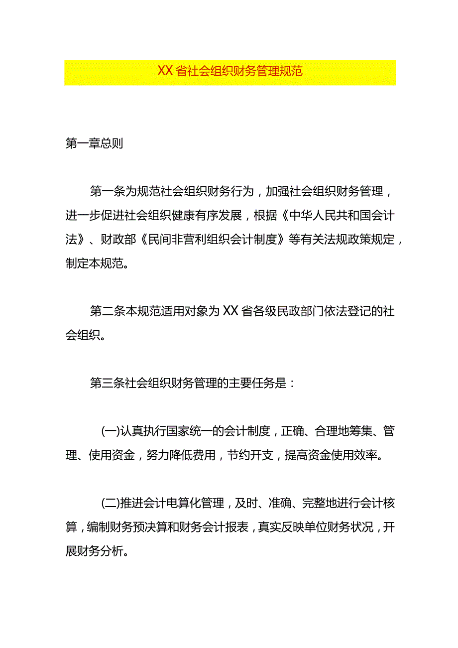 社会组织财务管理规范.docx_第1页