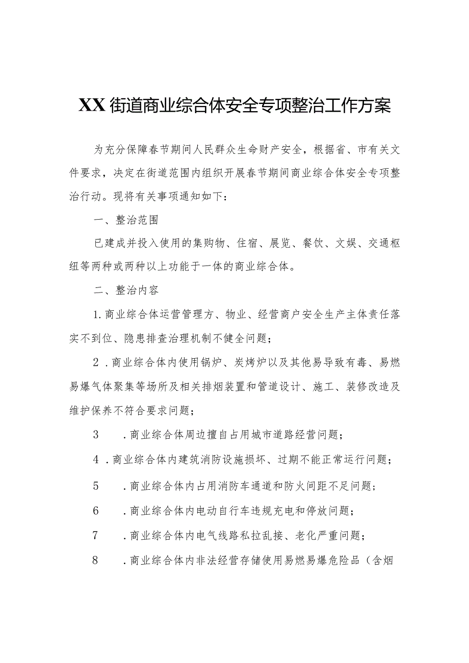 XX街道商业综合体安全专项整治工作方案.docx_第1页