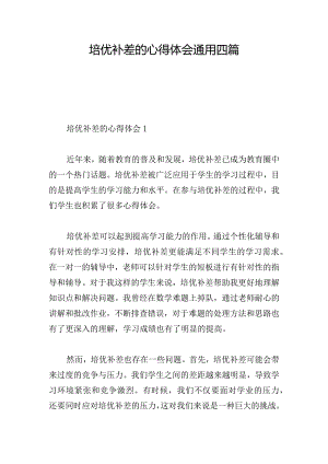 培优补差的心得体会通用四篇.docx