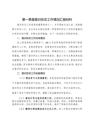 第一季度意识形态工作情况汇报材料.docx