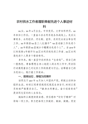 农村供水工作者履职奉献先进个人事迹材料.docx