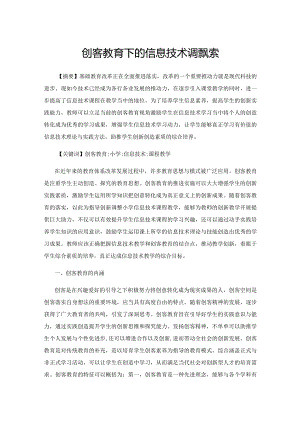 创客教育下的信息技术课程探索.docx