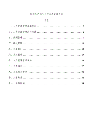 制糖生产加工人力资源管理手册.docx