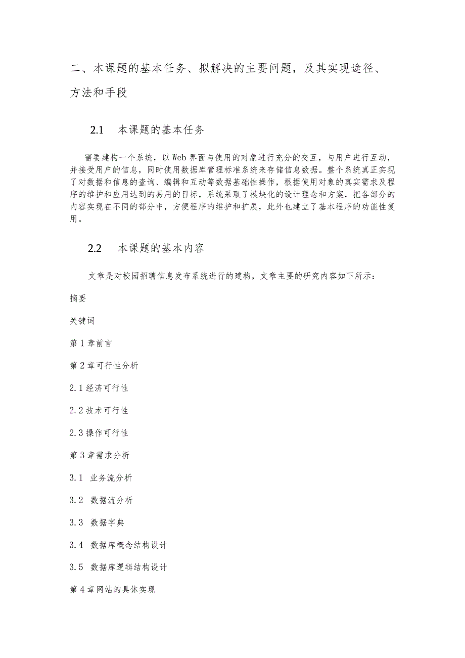 题基于PHP的校园招聘信息发布系统的设计与实现 网络工程管理专业.docx_第3页