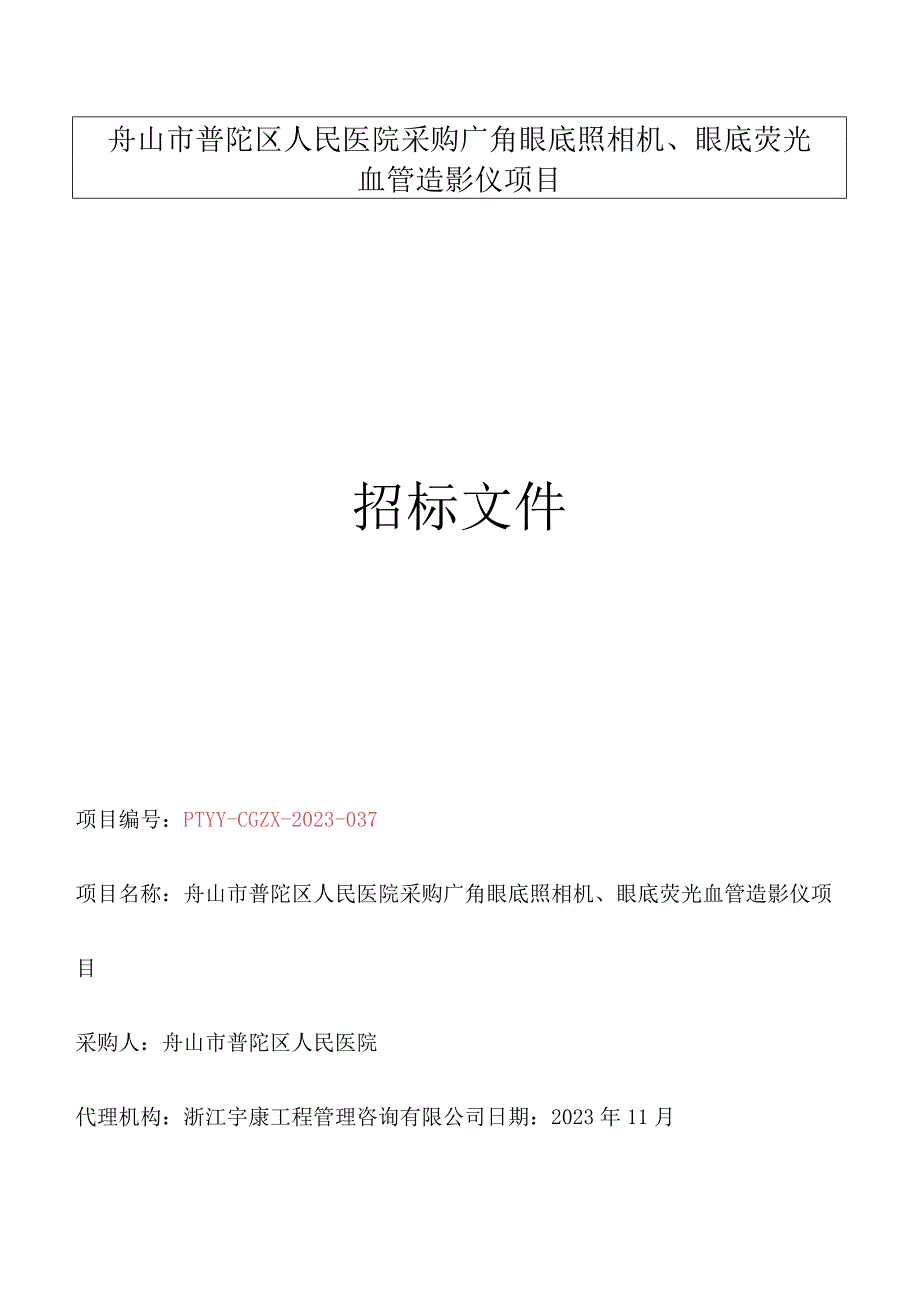 医院采购广角眼底照相机、眼底荧光血管造影仪项目招标文件.docx_第1页