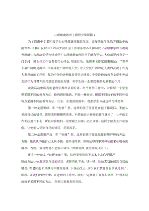 心理健康教育主题班会简报（精选10篇）.docx