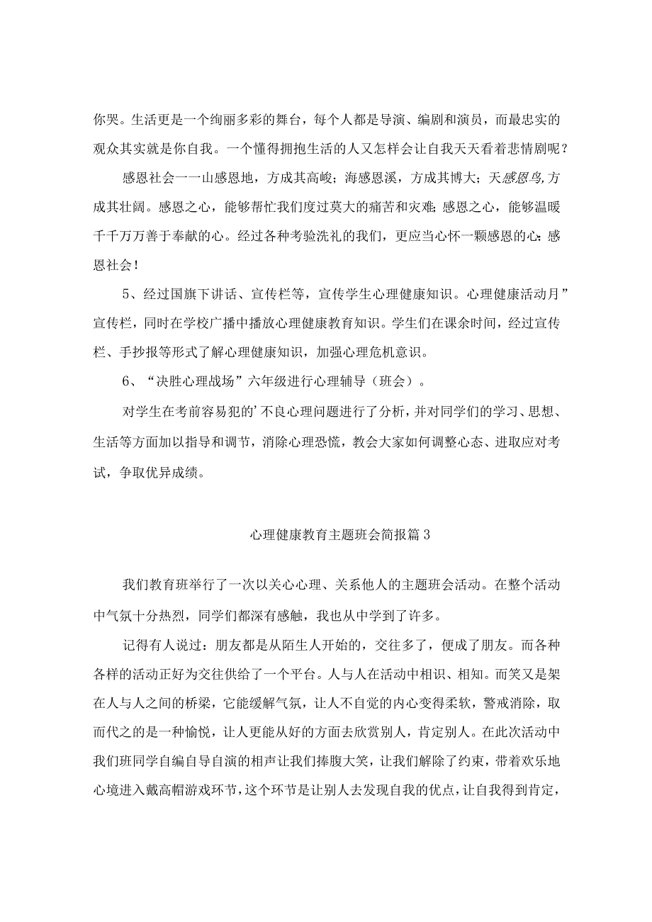 心理健康教育主题班会简报（精选10篇）.docx_第3页