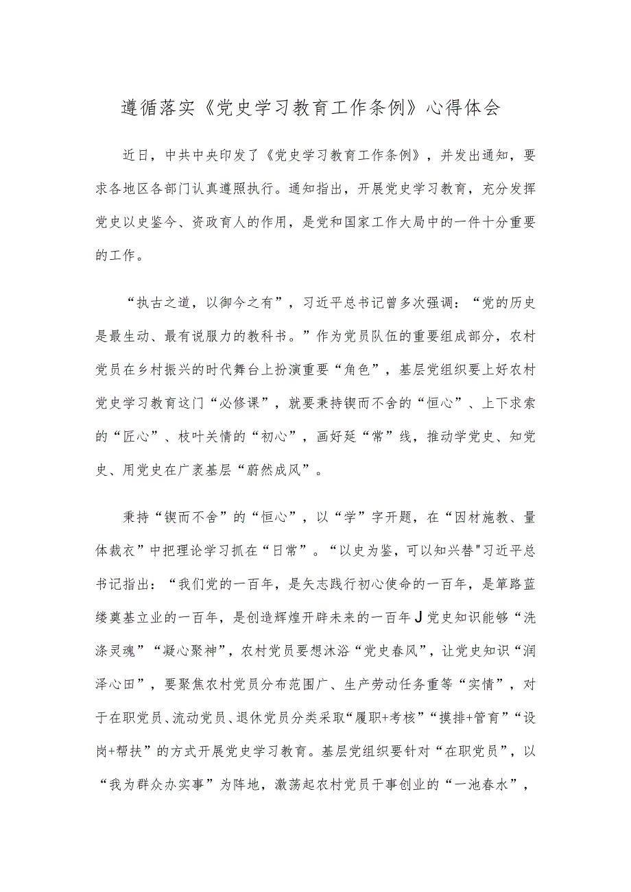 遵循落实《党史学习教育工作条例》心得体会.docx_第1页