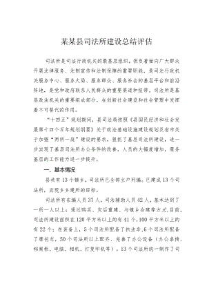 某某县司法所建设总结评估.docx