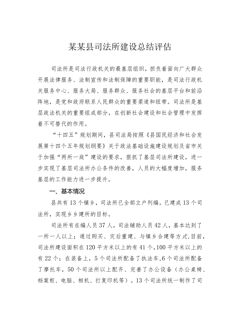 某某县司法所建设总结评估.docx_第1页