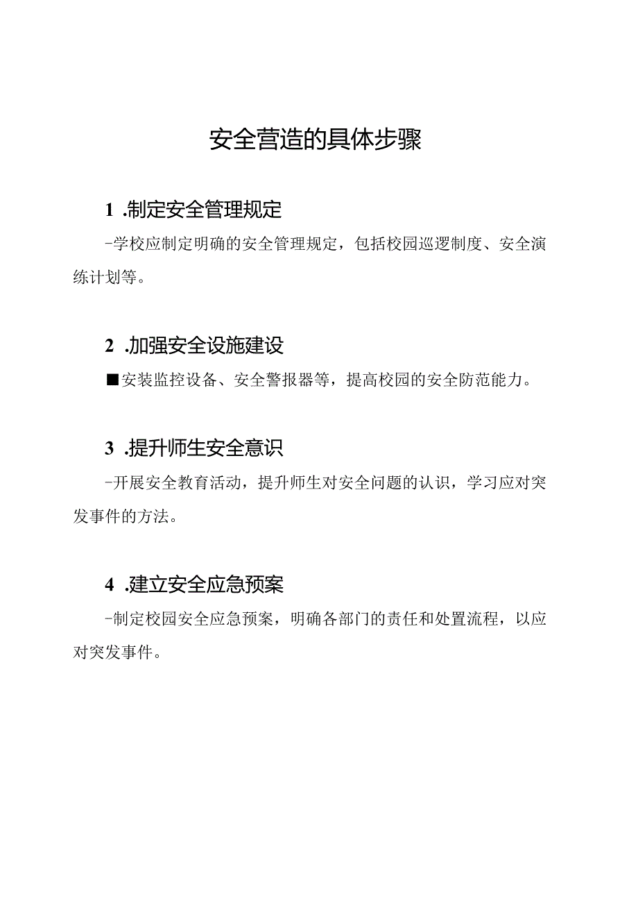 校园安全营造的具体步骤.docx_第1页