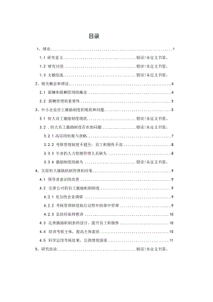 中小企业员工激励机制研究—以恒大集团为例 人力资源管理专业.docx