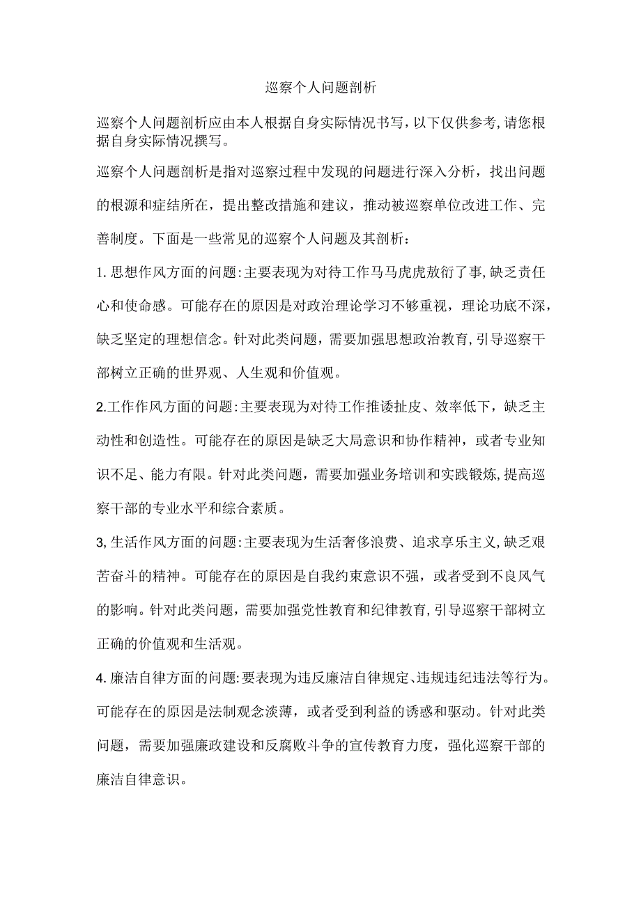 巡察个人问题剖析.docx_第1页