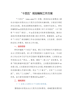 县区“十四五”规划编制工作方案.docx