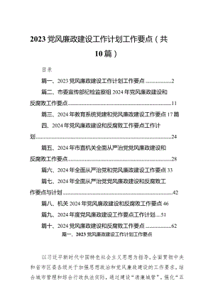 党风廉政建设工作计划工作要点10篇（详细版）.docx