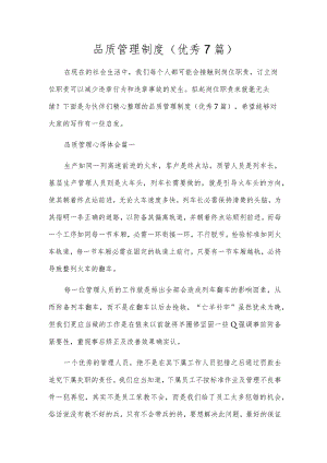 品质管理制度（优秀7篇）.docx