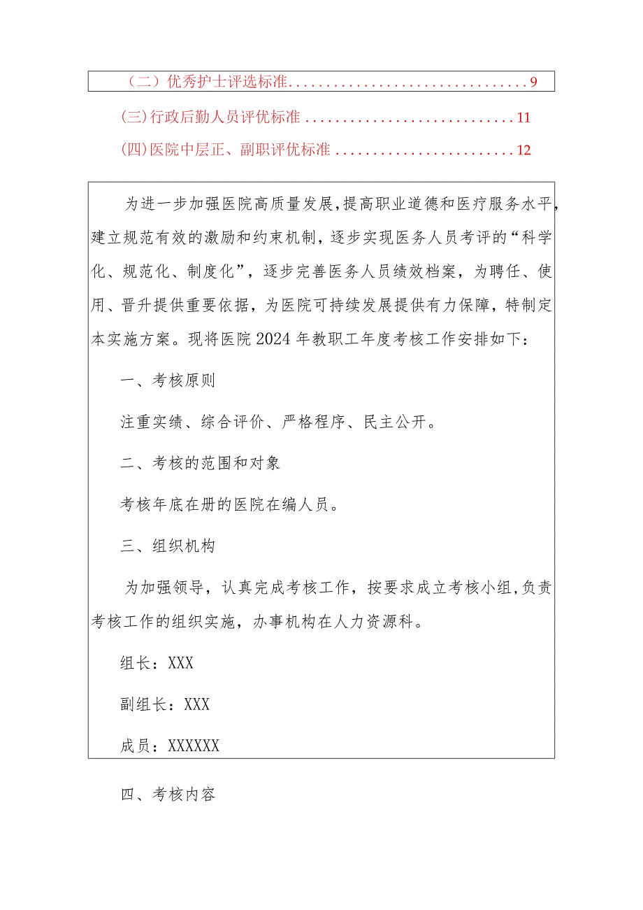 2024年度医院考核及评优工作实施方案.docx_第2页