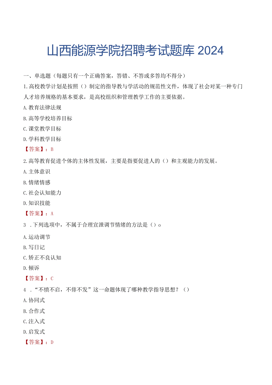 山西能源学院招聘考试题库2024.docx_第1页