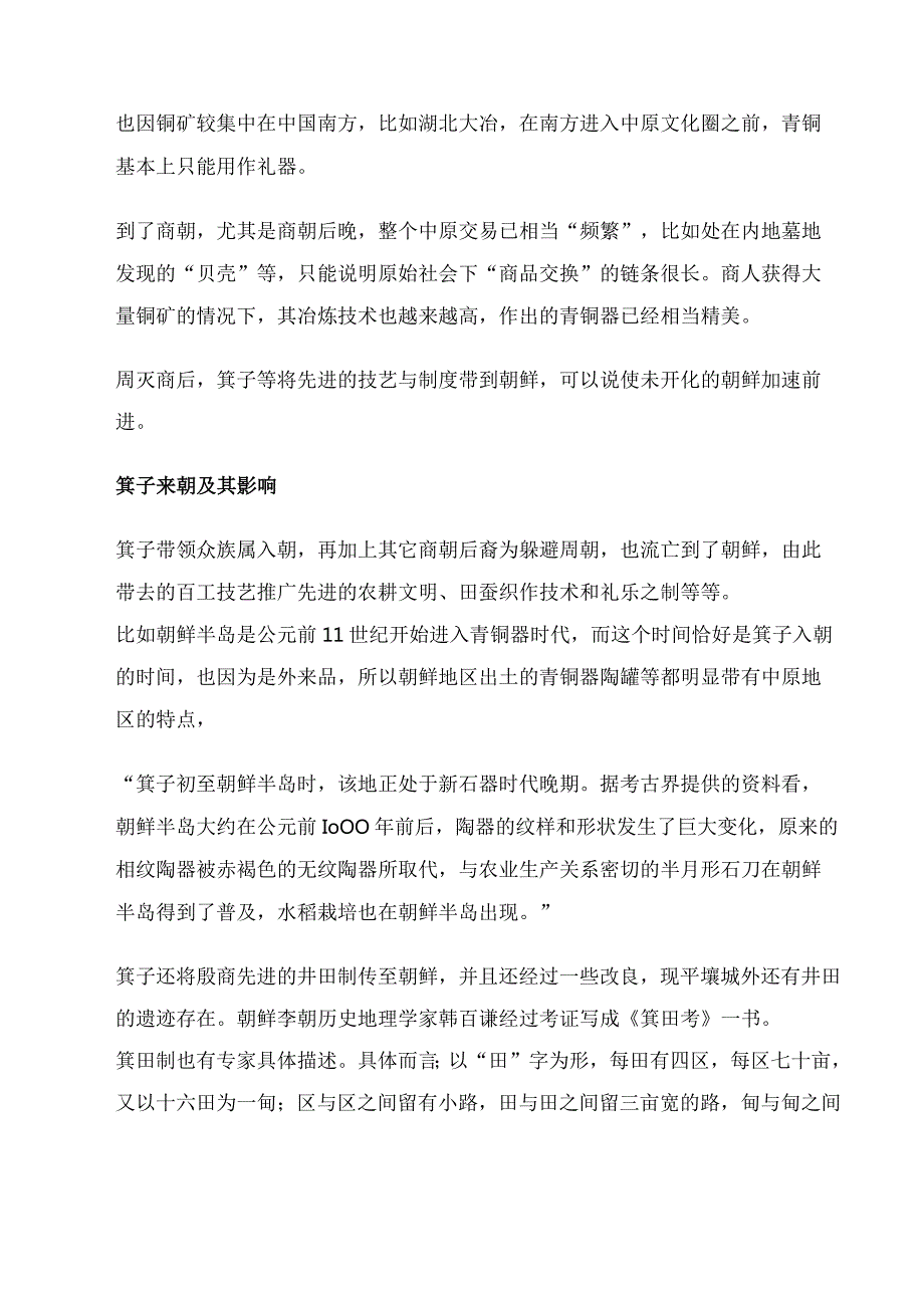 商周小国史——箕子朝鲜.docx_第2页