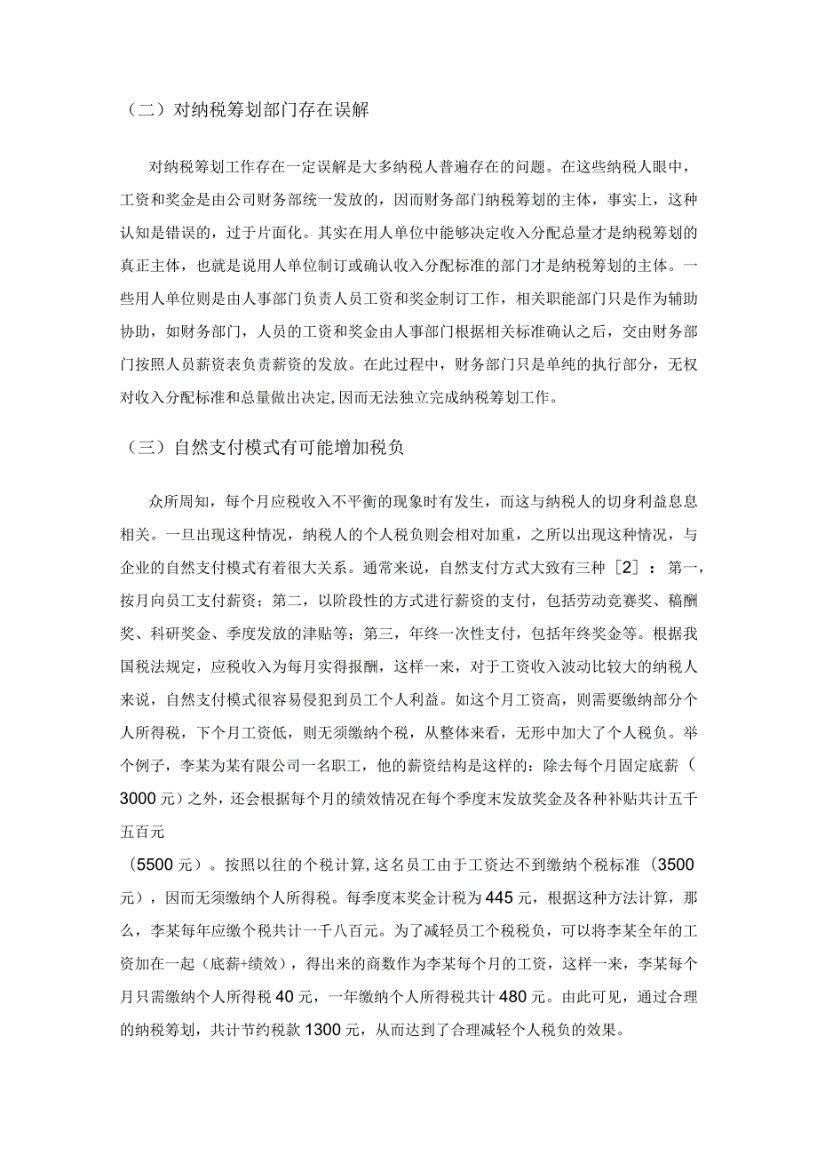 关于工资薪金个人所得税纳税筹划的方法分析.docx_第3页