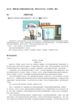 哈三中：2023届上学期阶段测试作文题两种方式下水文作文解析素材.docx