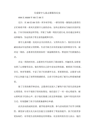 关爱留守儿童志愿服务纪实.docx