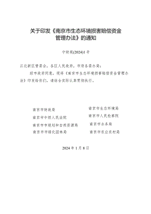 南京市生态损害赔偿资金管理办法（宁财规〔2024〕1号）.docx