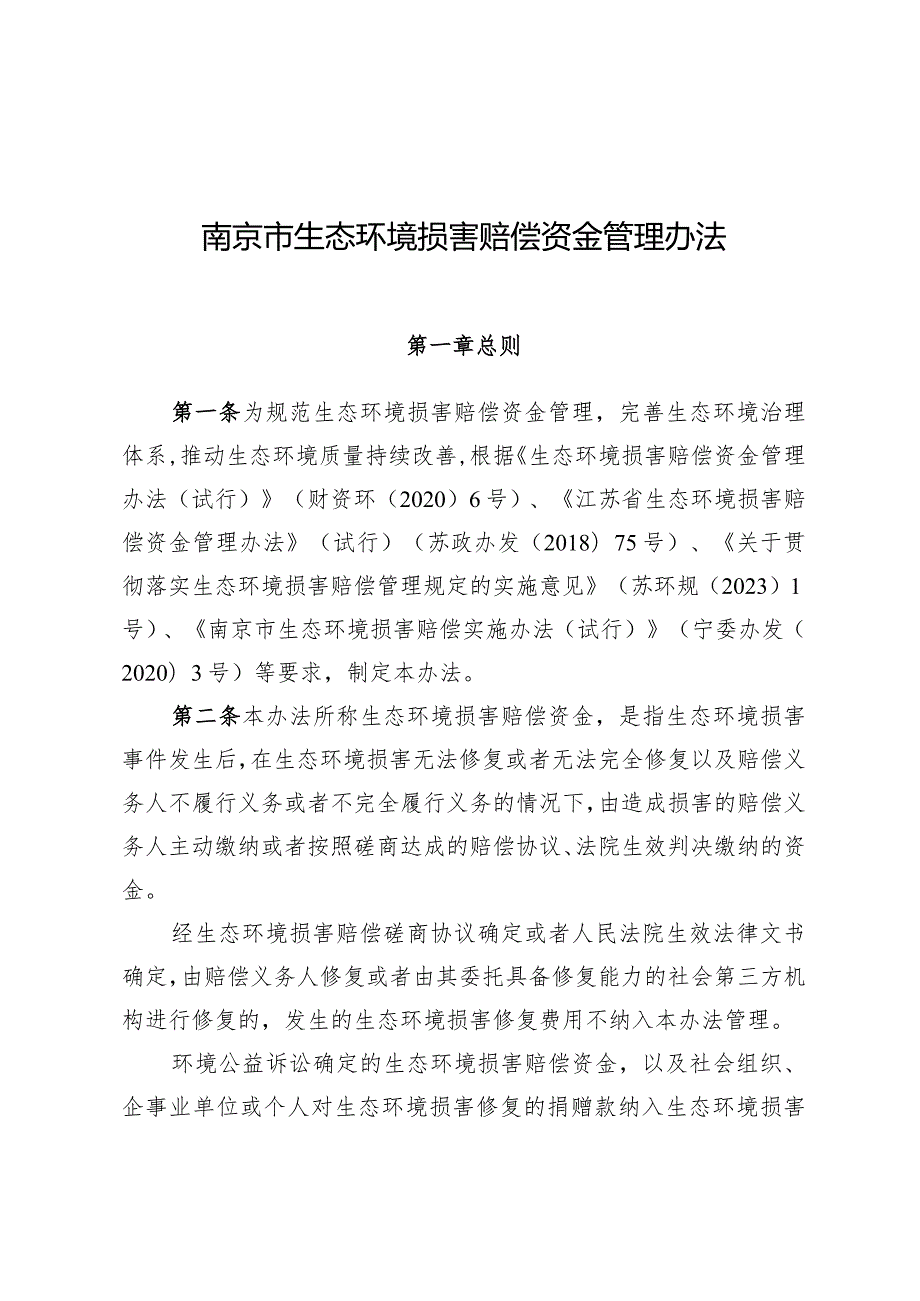 南京市生态损害赔偿资金管理办法（宁财规〔2024〕1号）.docx_第2页