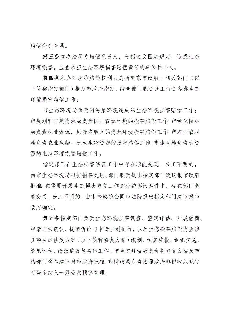 南京市生态损害赔偿资金管理办法（宁财规〔2024〕1号）.docx_第3页