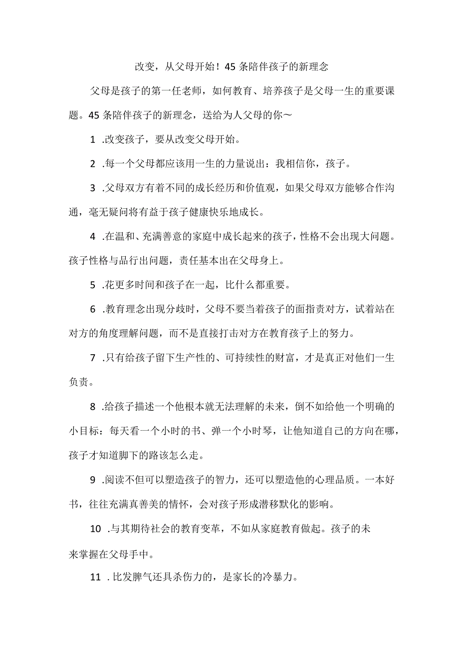 改变从父母开始！45条陪伴孩子的新理念.docx_第1页