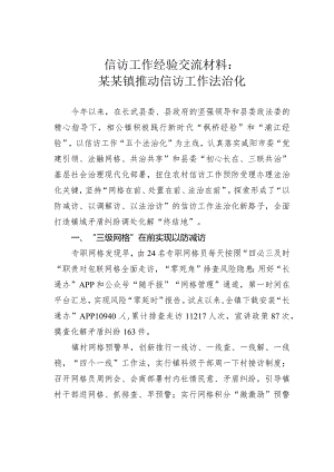 信访工作经验交流材料：某某镇推动信访工作法治化.docx