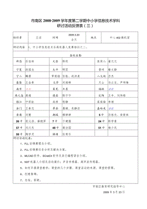 市南区2008-2009学年度第二学期中小学信息技术学科研讨活动反馈表三.docx